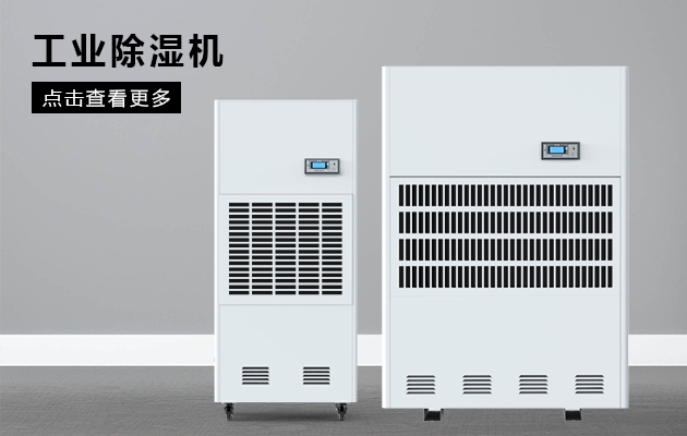 雞精、味精車間除濕機，防吸潮防結塊