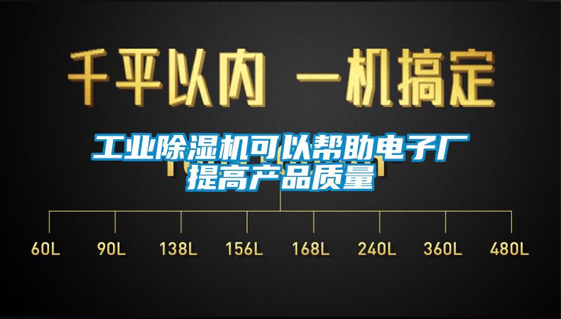 工業除濕機可以幫助電子廠提高產品質量