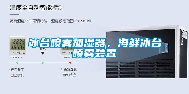冰臺噴霧加濕器，海鮮冰臺噴霧裝置