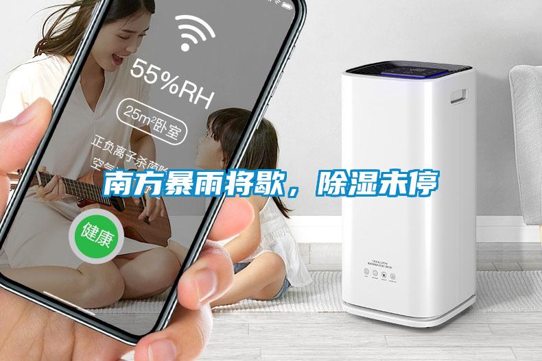 南方暴雨將歇，除濕未停