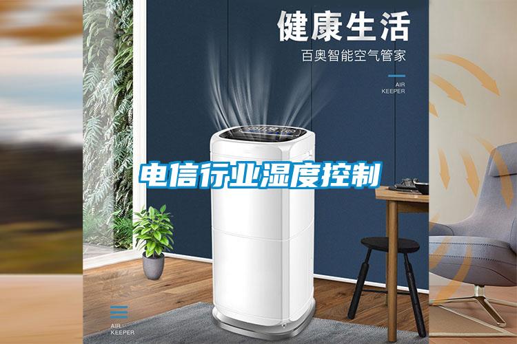 電信行業濕度控制