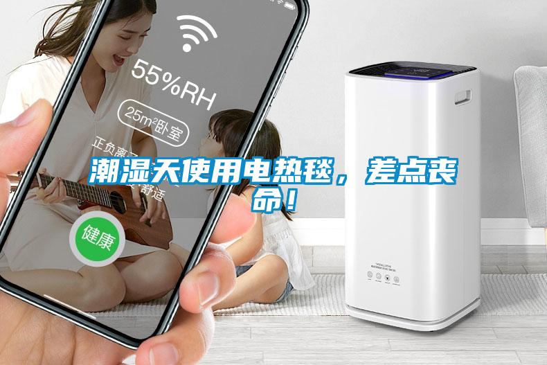 潮濕天使用電熱毯，差點喪命！