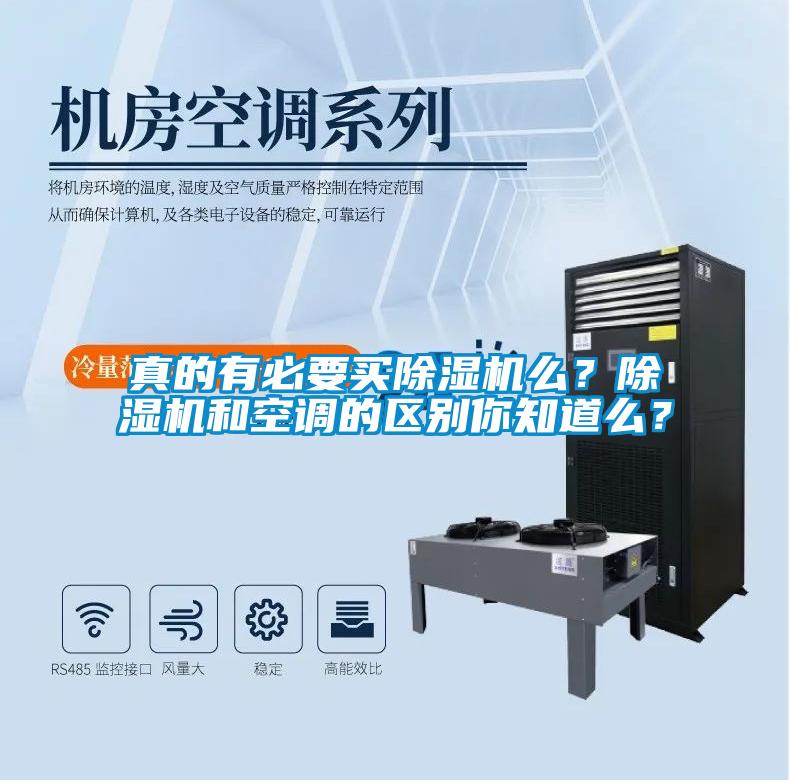 真的有必要買除濕機么？除濕機和空調的區別你知道么？