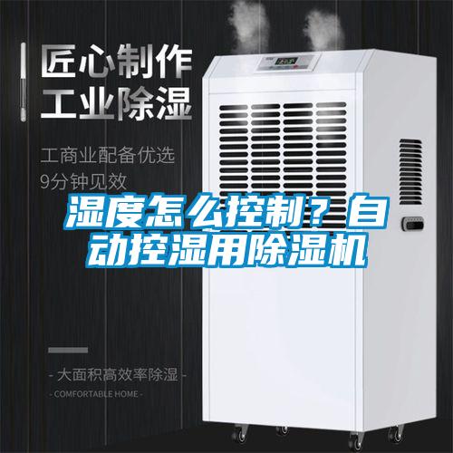濕度怎么控制？自動控濕用除濕機