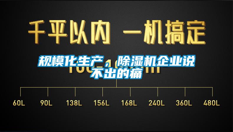規?；a，除濕機企業說不出的痛