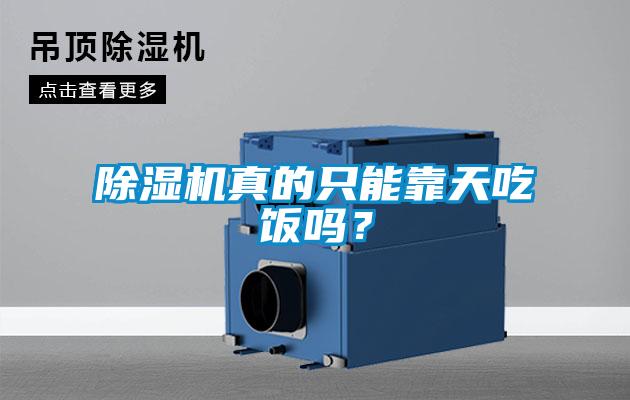除濕機真的只能靠天吃飯嗎？
