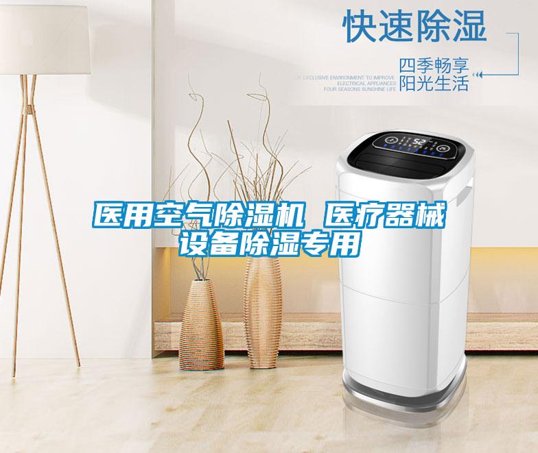 醫用空氣除濕機 醫療器械設備除濕專用