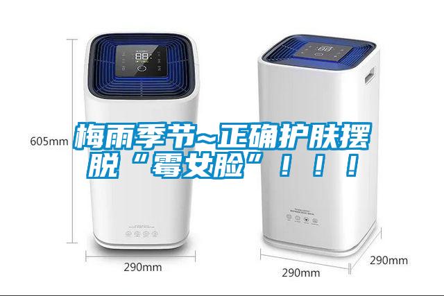 梅雨季節~正確護膚擺脫“霉女臉”?。?！