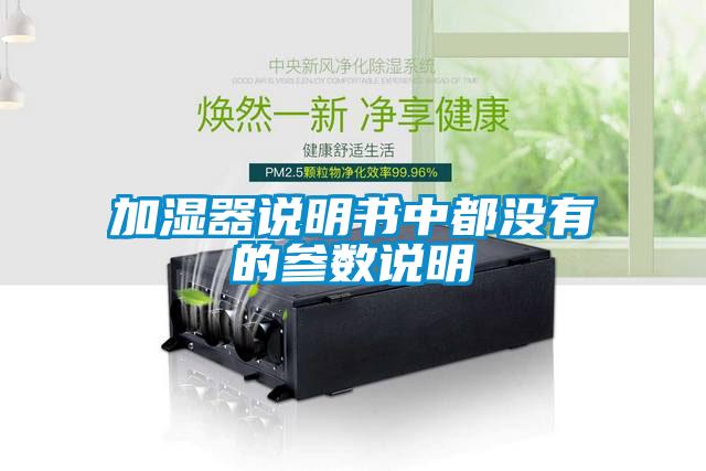 加濕器說明書中都沒有的參數說明