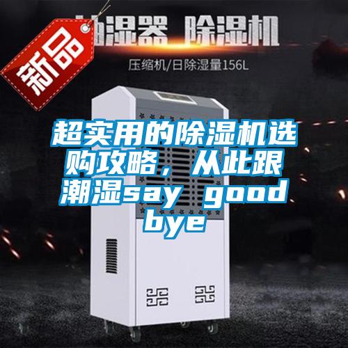 超實用的除濕機選購攻略，從此跟潮濕say goodbye