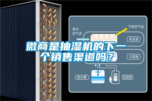 微商是抽濕機的下一個銷售渠道嗎？