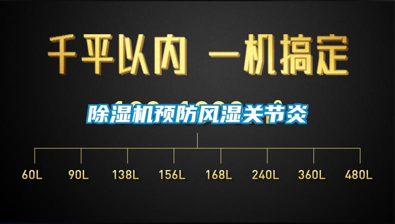 除濕機預防風濕關節炎