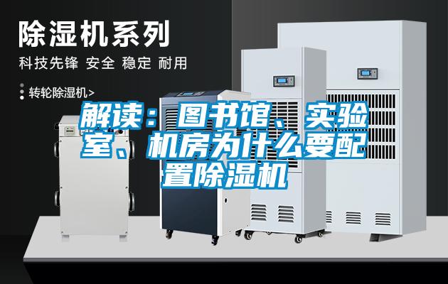 解讀：圖書館、實驗室、機房為什么要配置除濕機