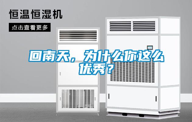 回南天，為什么你這么優秀？
