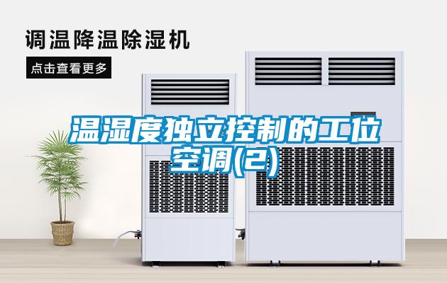 溫濕度獨立控制的工位空調(2)