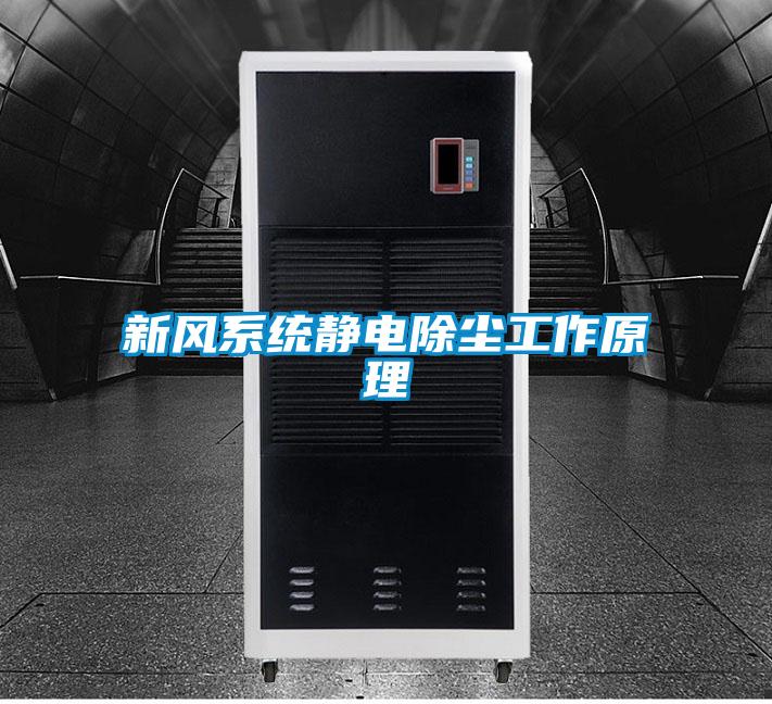 新風系統靜電除塵工作原理