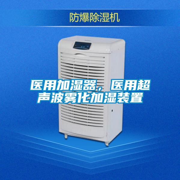 醫用加濕器，醫用超聲波霧化加濕裝置