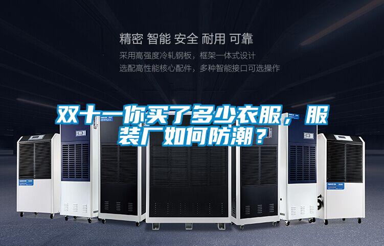 雙十一你買了多少衣服，服裝廠如何防潮？
