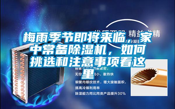 梅雨季節即將來臨，家中常備除濕機，如何挑選和注意事項看這里