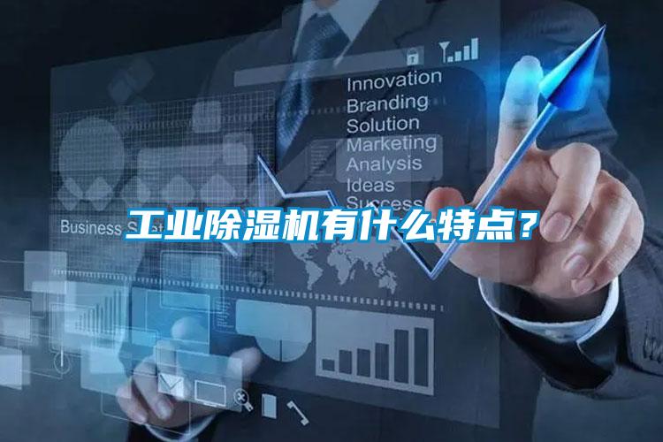 工業除濕機有什么特點？