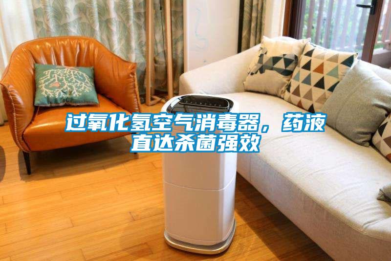 過氧化氫空氣消毒器，藥液直達殺菌強效