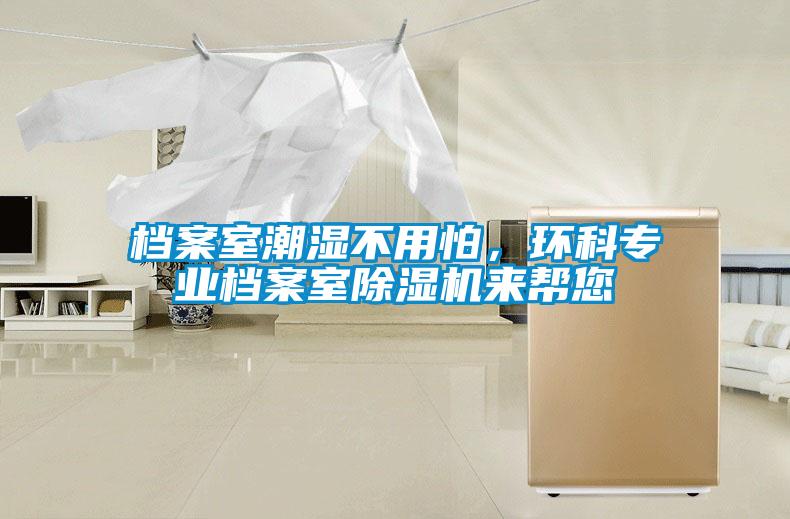 檔案室潮濕不用怕，環科專業檔案室除濕機來幫您