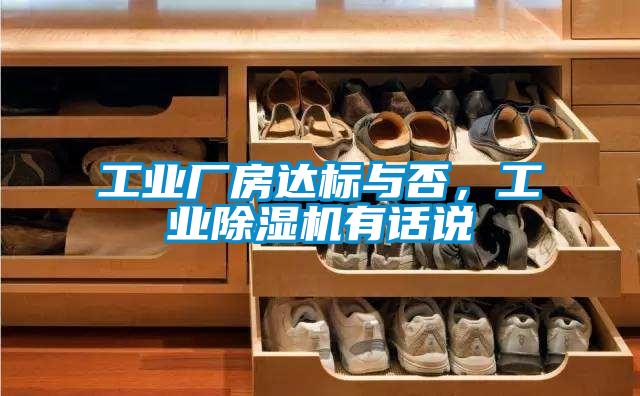 工業廠房達標與否，工業除濕機有話說