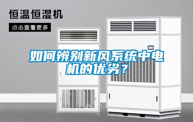 如何辨別新風系統中電機的優劣？
