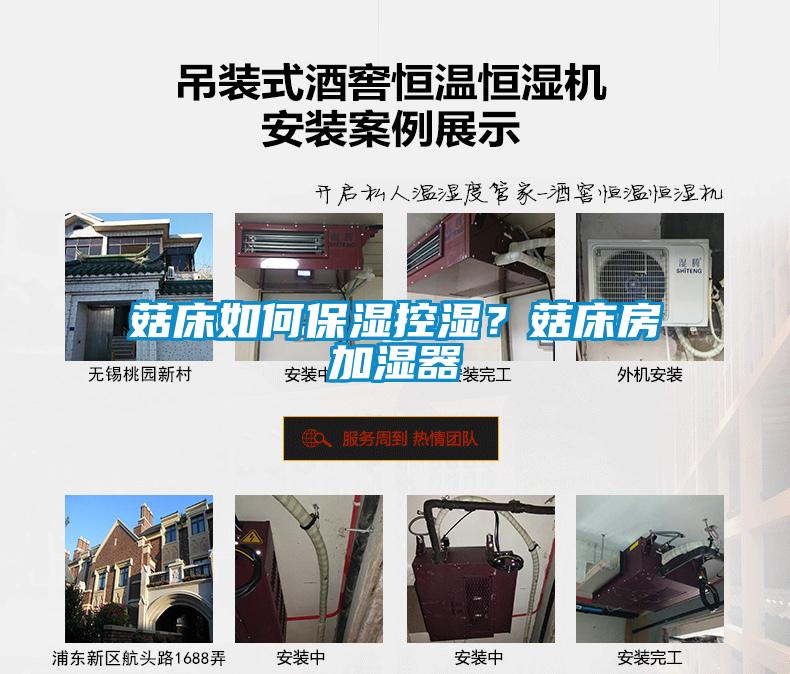 菇床如何保濕控濕？菇床房加濕器