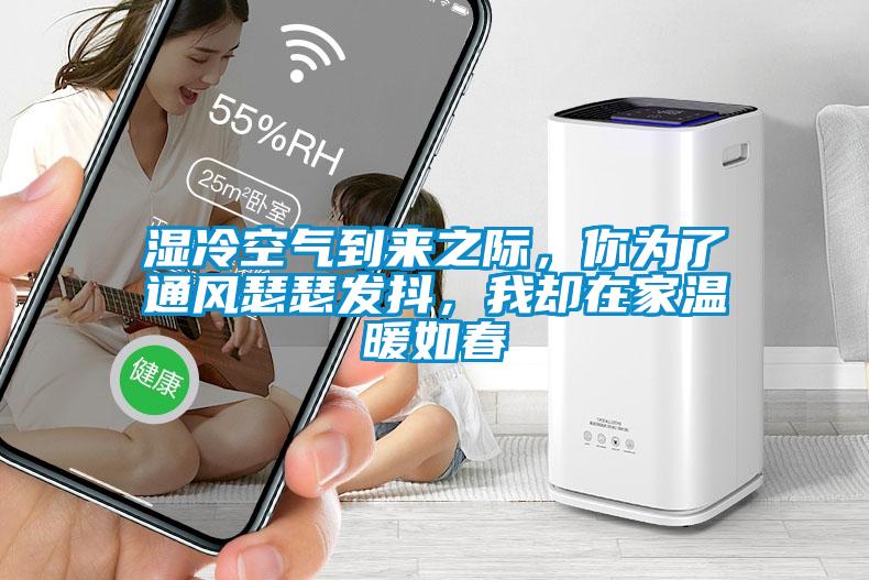 濕冷空氣到來之際，你為了通風瑟瑟發抖，我卻在家溫暖如春