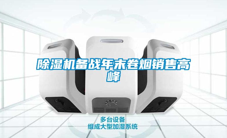 除濕機備戰年末卷煙銷售高峰