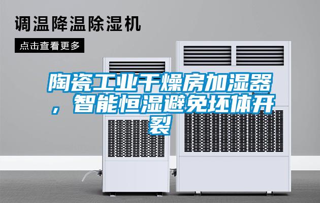 陶瓷工業干燥房加濕器，智能恒濕避免坯體開裂