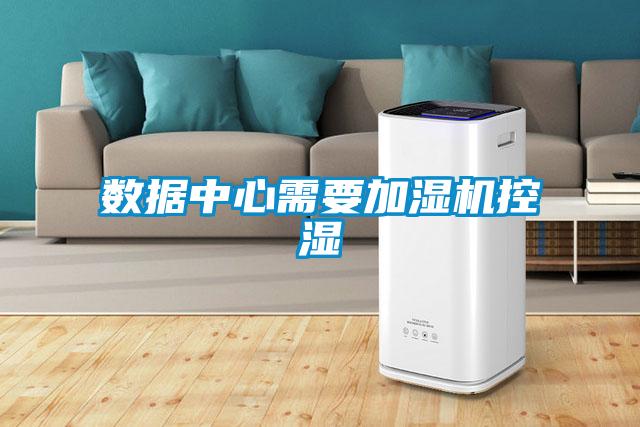 數據中心需要加濕機控濕