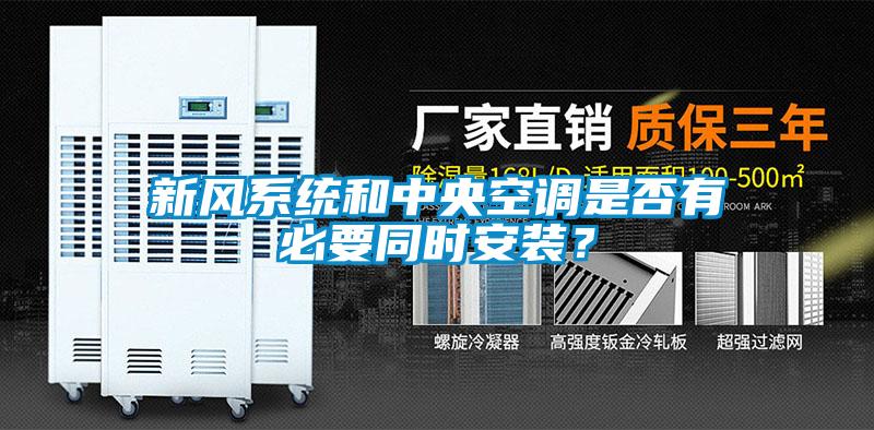 新風系統和中央空調是否有必要同時安裝？