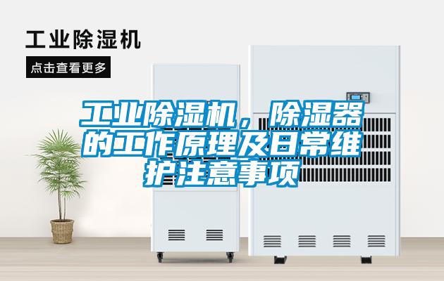 工業除濕機，除濕器的工作原理及日常維護注意事項