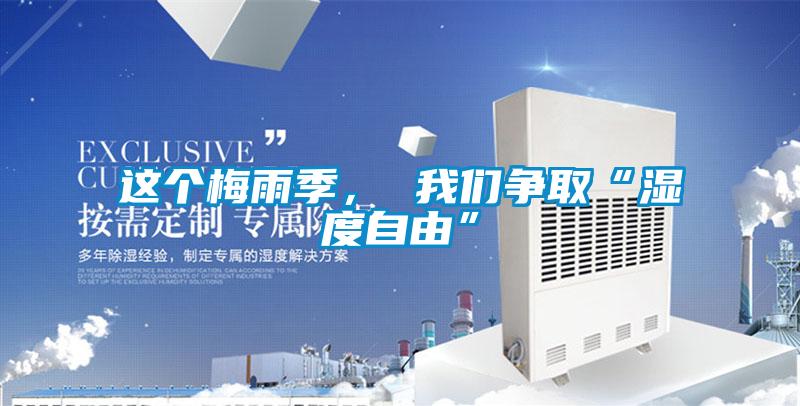 這個梅雨季， 我們爭取“濕度自由”