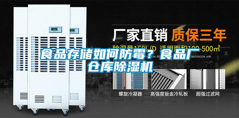 食品存儲如何防霉？食品廠倉庫除濕機
