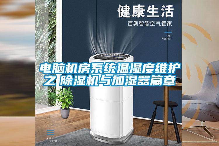 電腦機房系統溫濕度維護之　除濕機與加濕器篇章