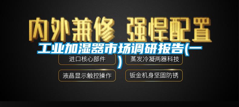 工業加濕器市場調研報告(一)