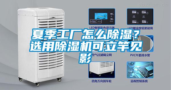 夏季工廠怎么除濕？選用除濕機可立竿見影