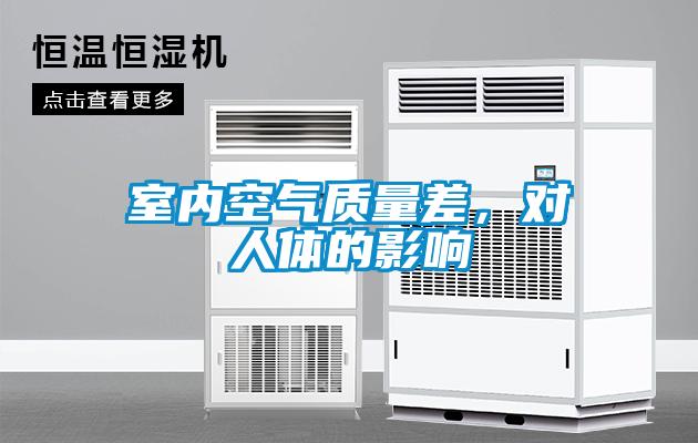 室內空氣質量差，對人體的影響