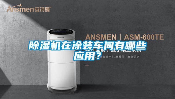 除濕機在涂裝車間有哪些應用？