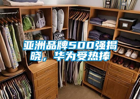 亞洲品牌500強揭曉，華為受熱捧