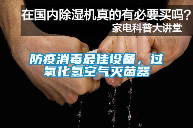 防疫消毒最佳設備，過氧化氫空氣滅菌器