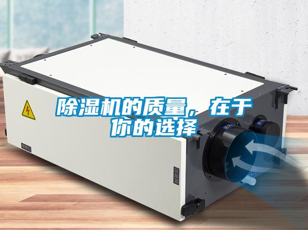 除濕機的質量，在于你的選擇