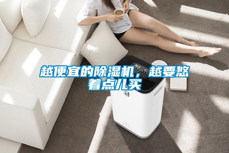 越便宜的除濕機，越要悠著點兒買