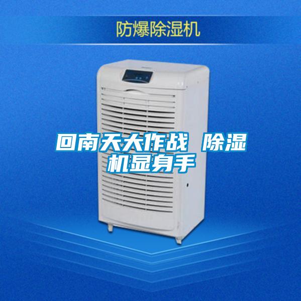 回南天大作戰 除濕機顯身手