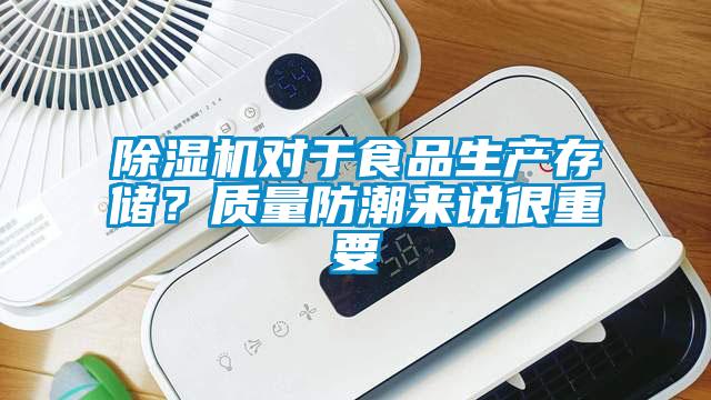 除濕機對于食品生產存儲？質量防潮來說很重要