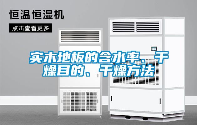 實木地板的含水率、干燥目的、干燥方法