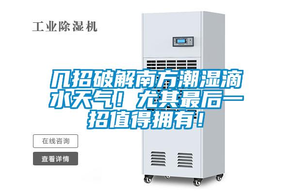 幾招破解南方潮濕滴水天氣！尤其最后一招值得擁有！